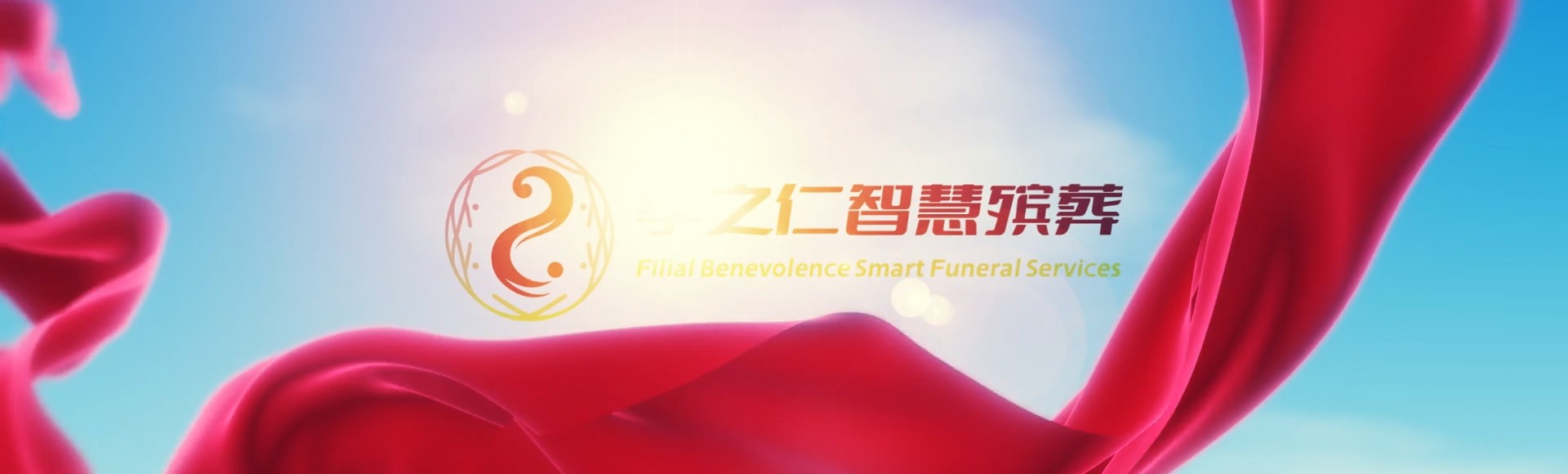 宁波宁海孝之仁智慧殡葬陵墓园服务系统平台